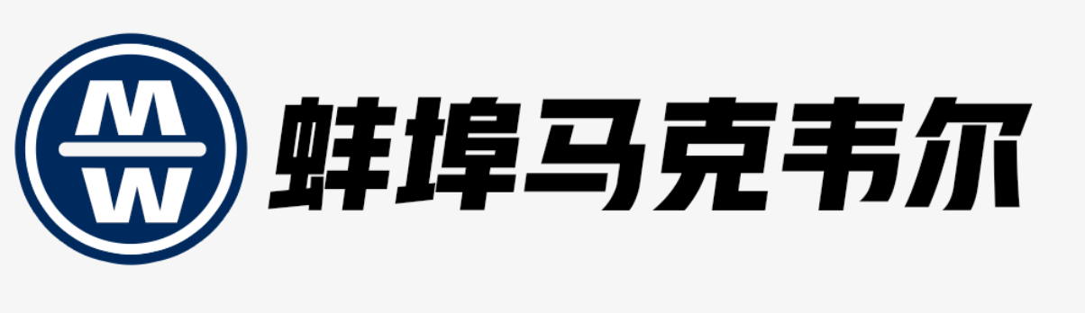 蚌埠馬克韋爾機械設備有限公司